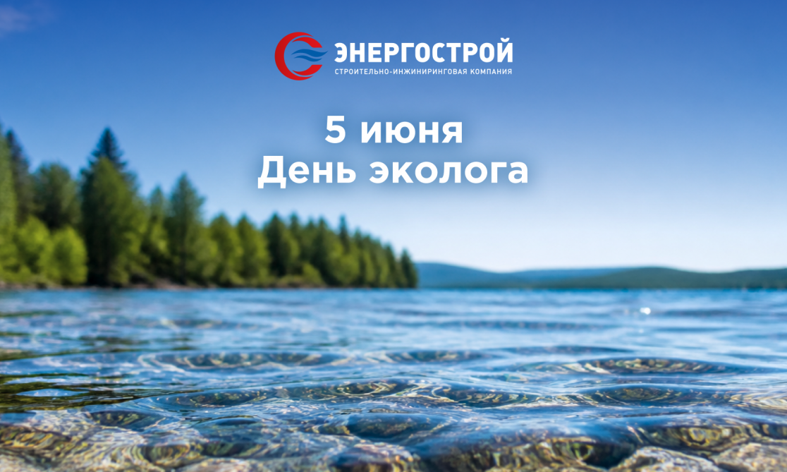 С Днём эколога!