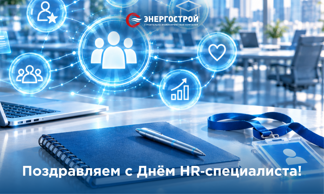 С Днём HR-специалиста!