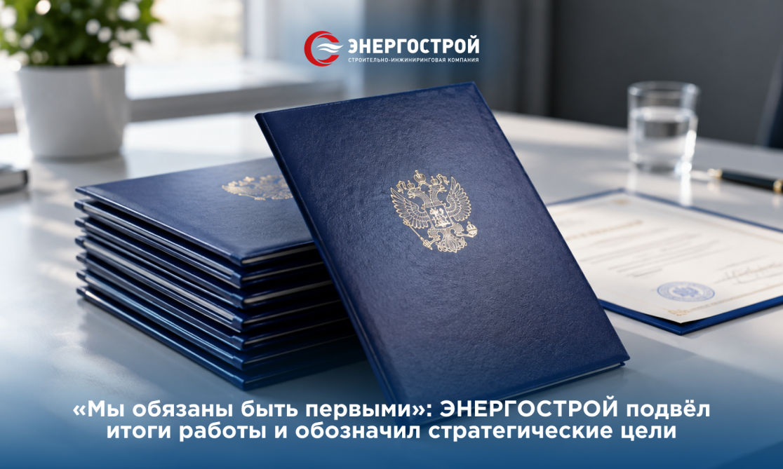 «Мы обязаны быть первыми»: ЭНЕРГОСТРОЙ подвёл итоги работы и обозначил стратегические цели