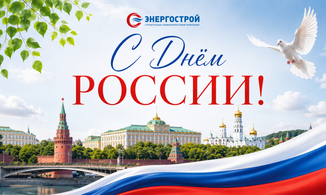 С Днём России!