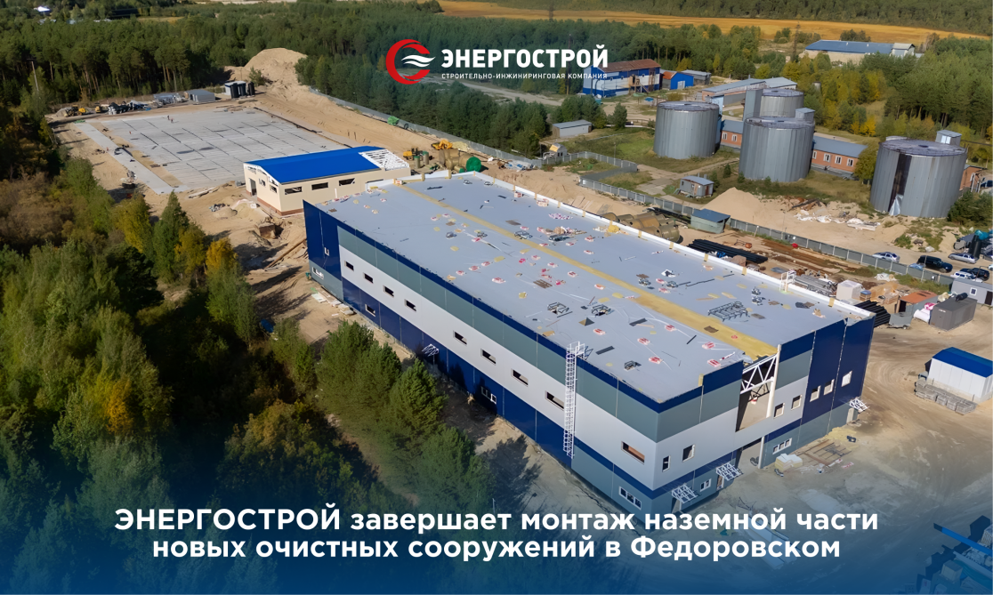 ЭНЕРГОСТРОЙ завершает монтаж наземной части новых очистных сооружений в Федоровском