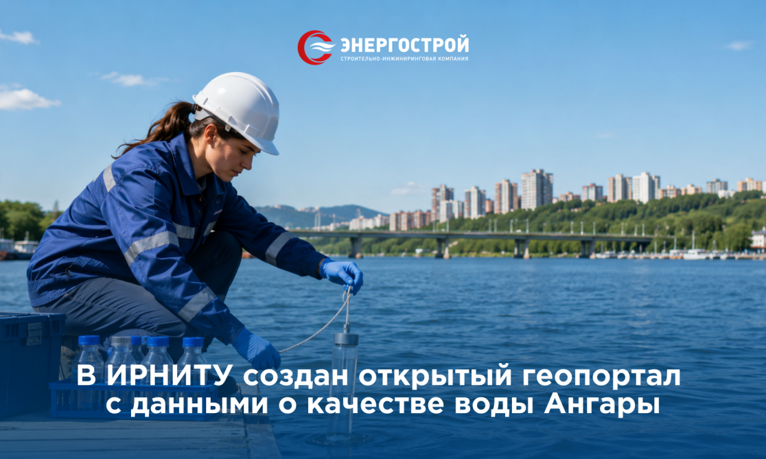 В ИРНИТУ создан открытый геопортал с данными о качестве воды Ангары