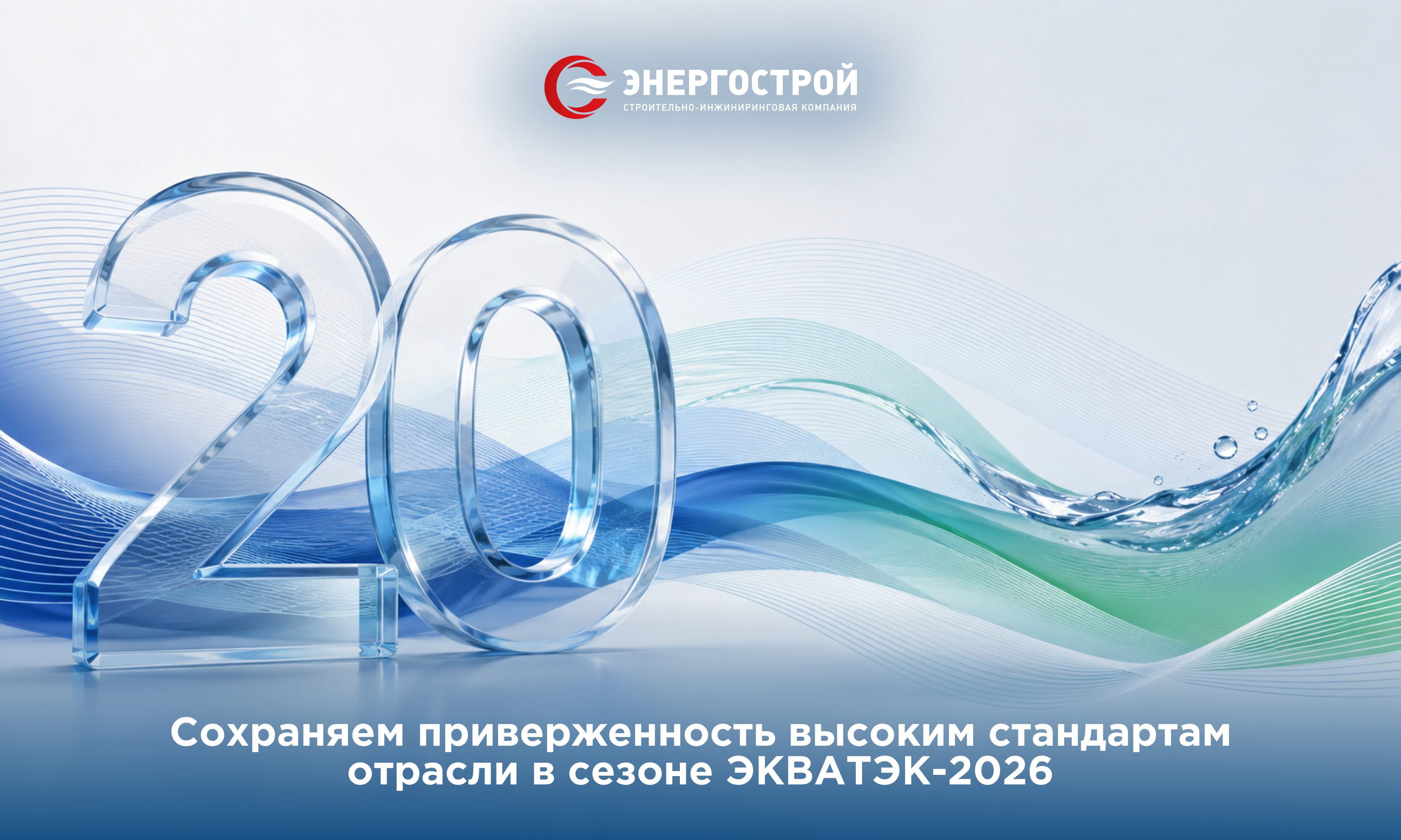 Сохраняем приверженность высоким стандартам отрасли в сезоне ЭКВАТЭК-2026