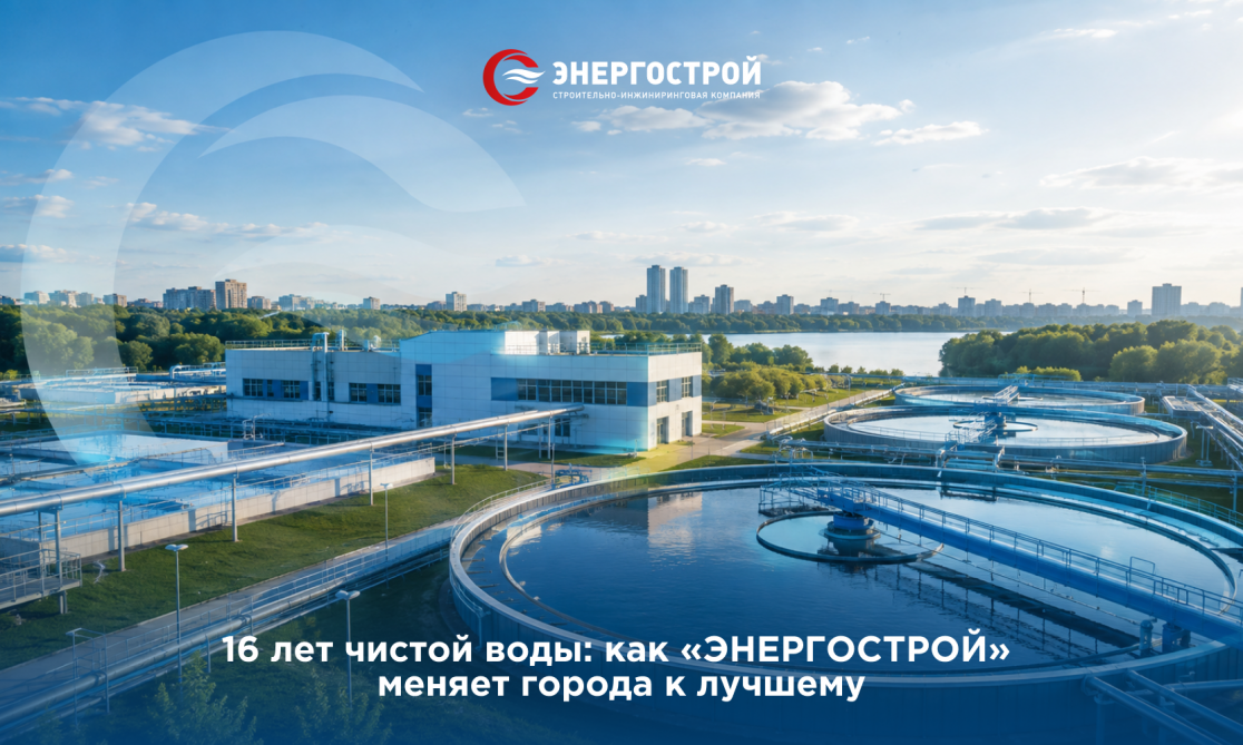 16 лет чистой воды: как «ЭНЕРГОСТРОЙ» меняет города к лучшему