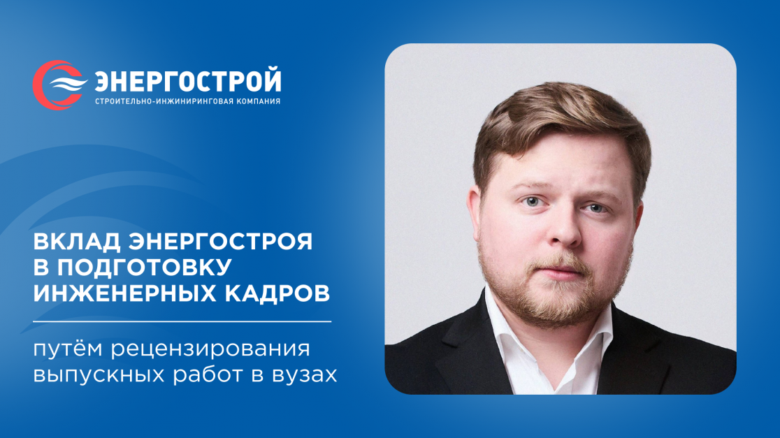 Вклад ЭНЕРГОСТРОЯ в подготовку инженерных кадров путем рецензирования выпускных работ в вузах