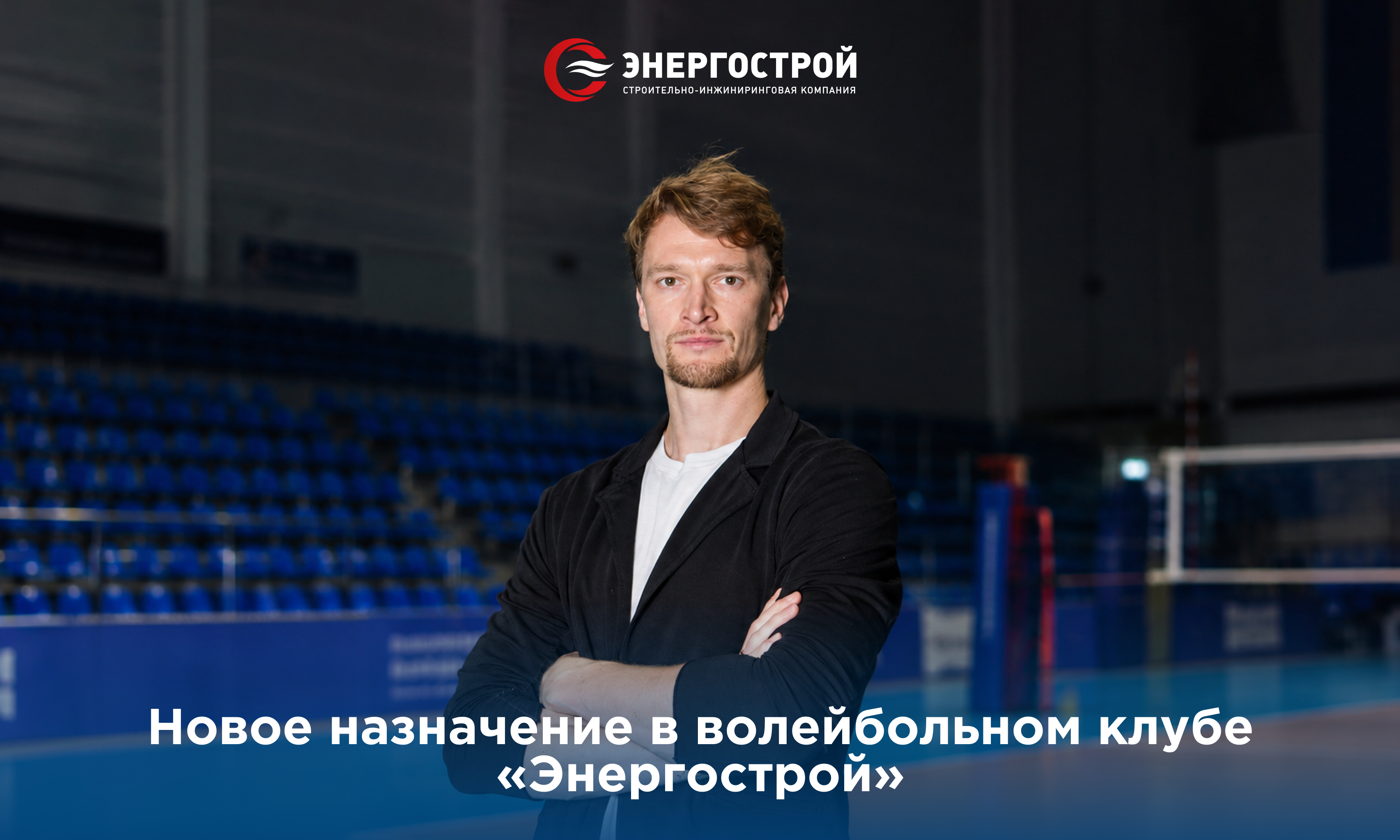 Новое назначение в волейбольном клубе «Энергострой»