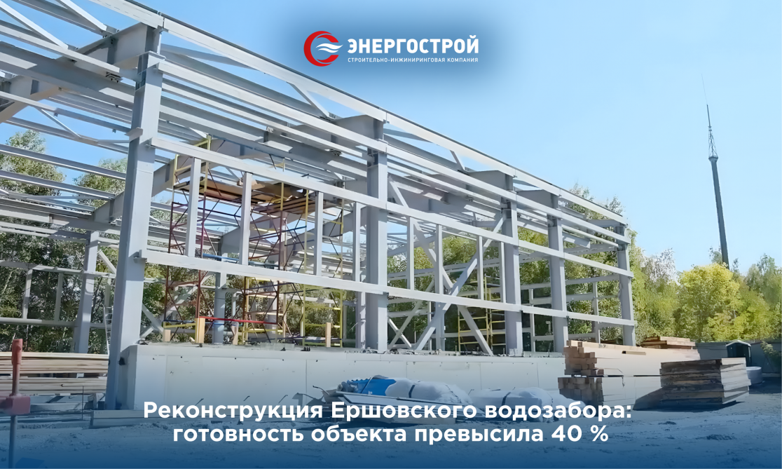 Реконструкция Ершовского водозабора: готовность объекта превысила 40 %