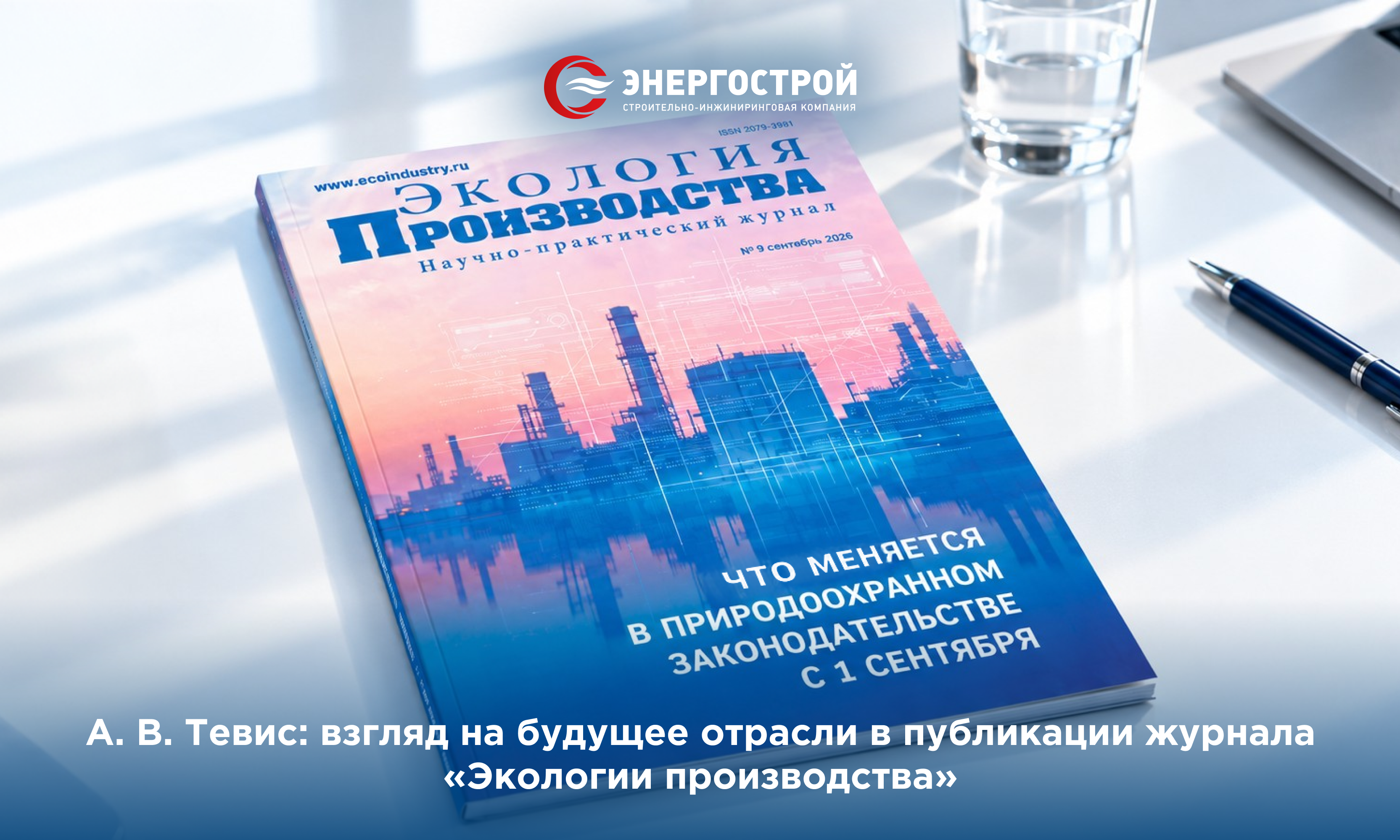 А. В. Тевис: взгляд на будущее отрасли в публикации журнала «Экологии производства»