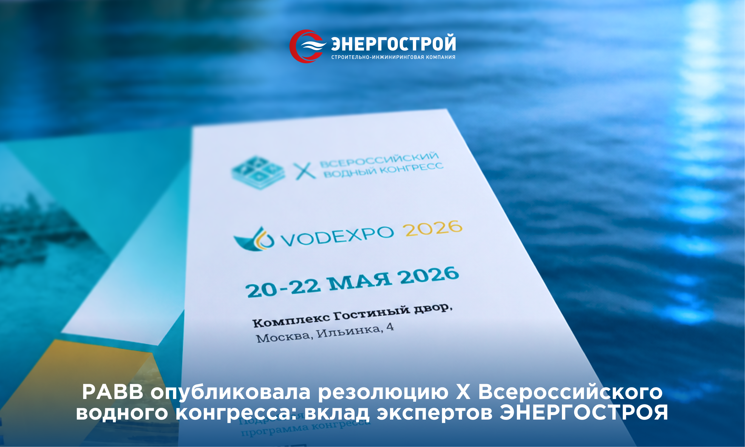 РАВВ опубликовала резолюцию X Всероссийского водного конгресса: вклад экспертов ЭНЕРГОСТРОЯ
