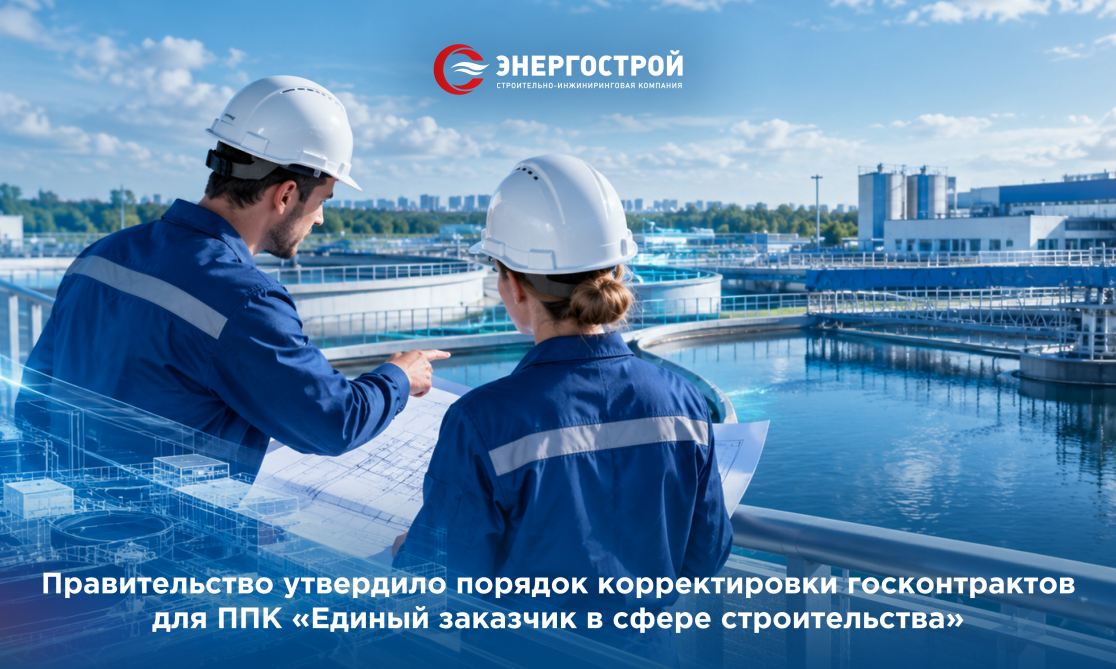Правительство утвердило порядок корректировки госконтрактов для ППК «Единый заказчик в сфере строительства»
