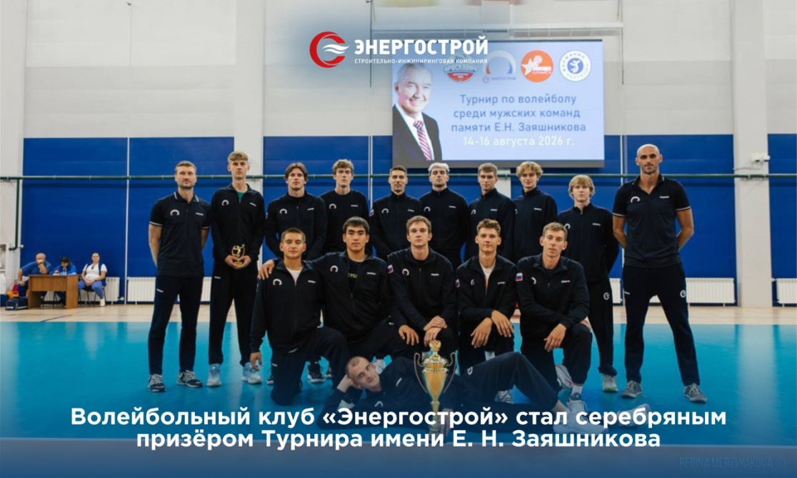 Волейбольный клуб «Энергострой» стал серебряным призёром Турнира имени Е. Н. Заяшникова
