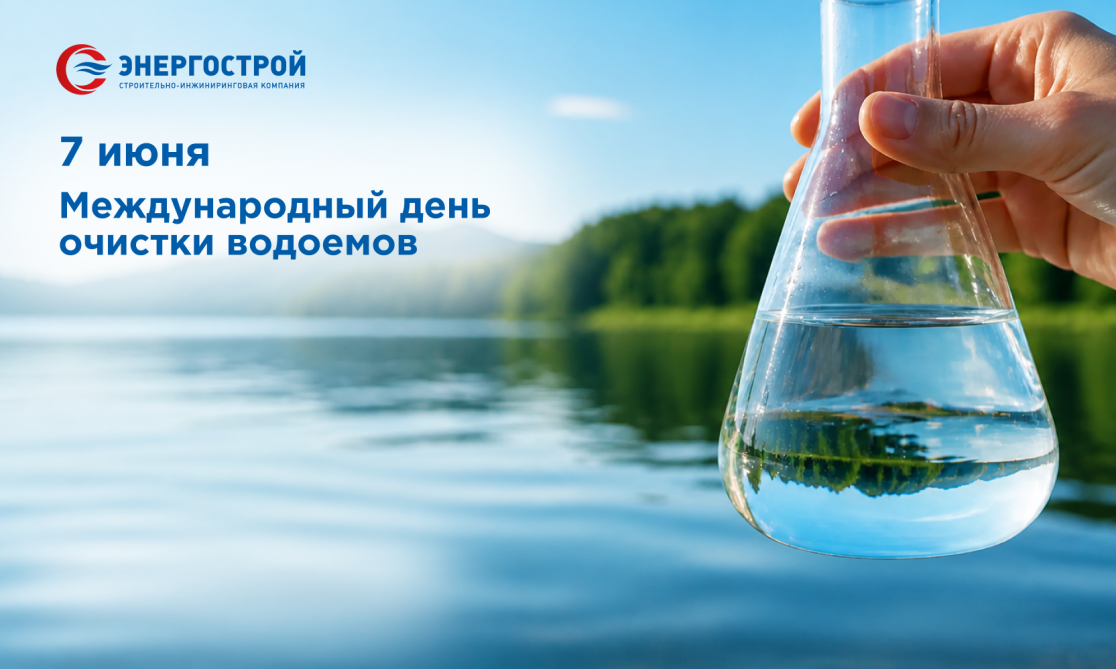 С Международным днем очистки водоемов!