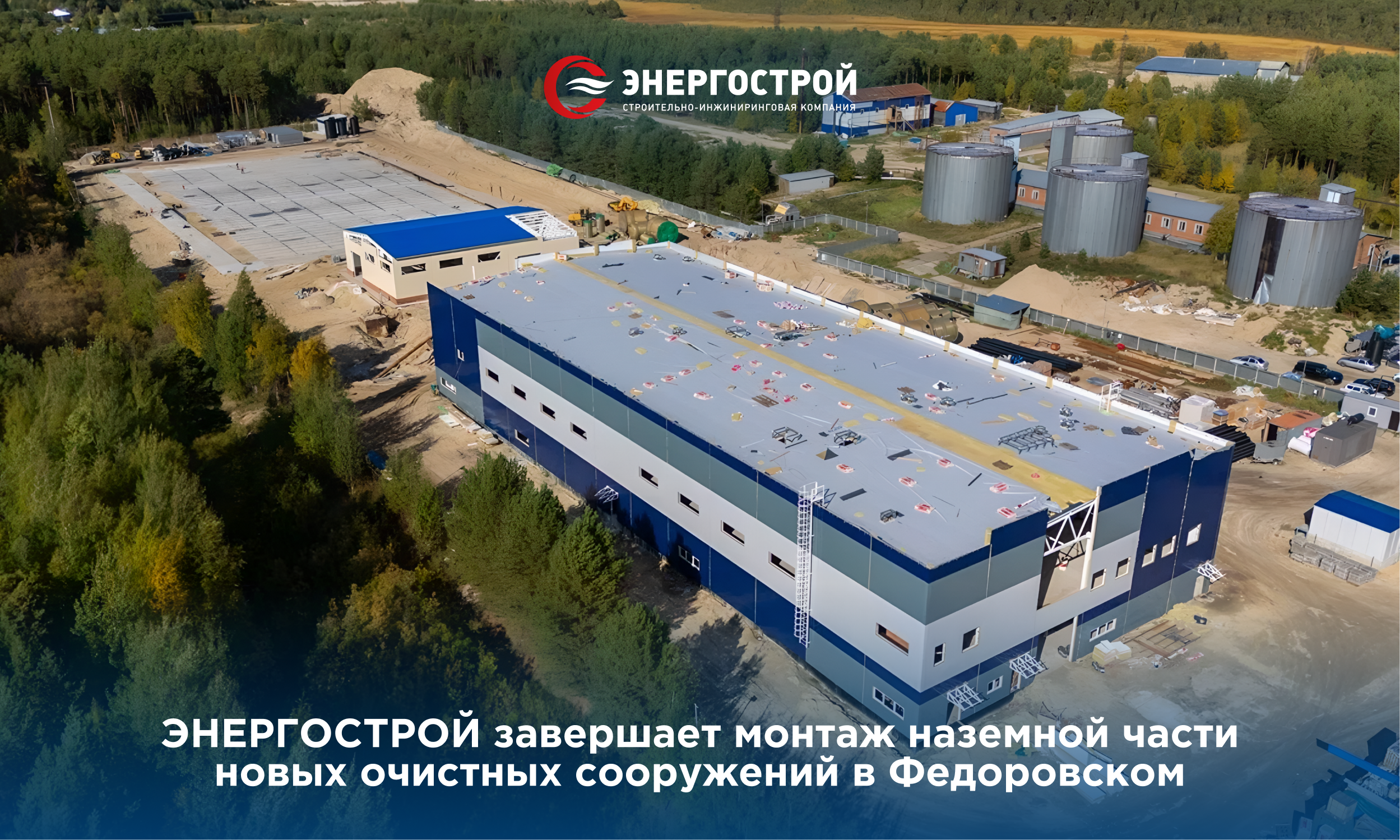 ЭНЕРГОСТРОЙ завершает монтаж наземной части новых очистных сооружений в Федоровском
